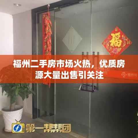 福州二手房市场火热,优质房源大量出售引关注