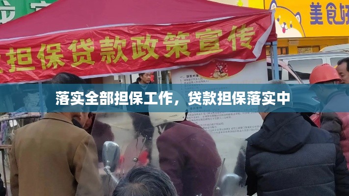 落实全部担保工作，贷款担保落实中 