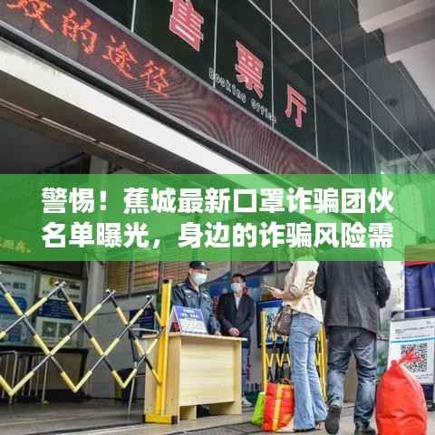 警惕！蕉城最新口罩诈骗团伙名单曝光，身边的诈骗风险需警惕！