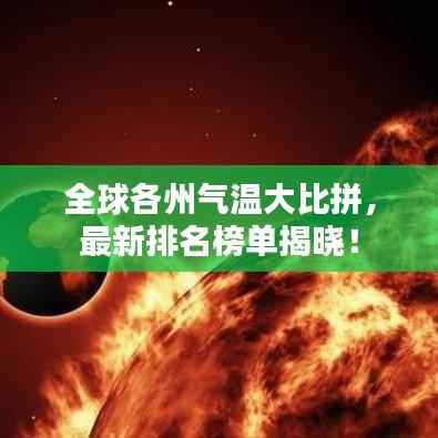 全球各州气温大比拼,最新排名榜单揭晓!