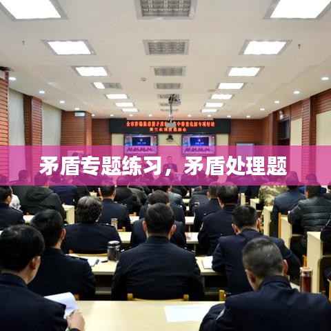 矛盾专题练习,矛盾处理题