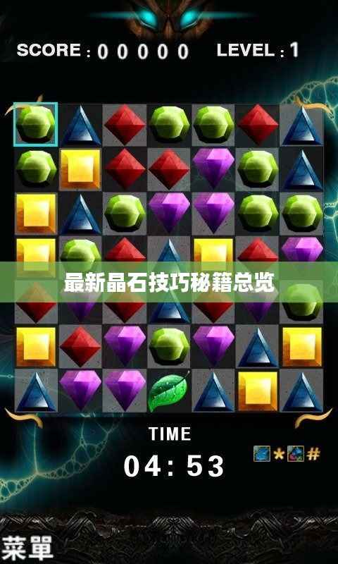 最新晶石技巧秘籍总览