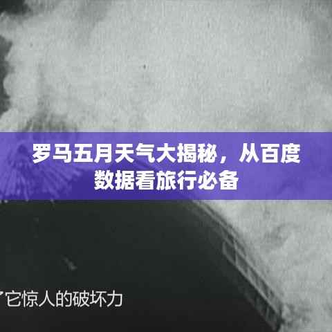 罗马五月天气大揭秘,从百度数据看旅行必备