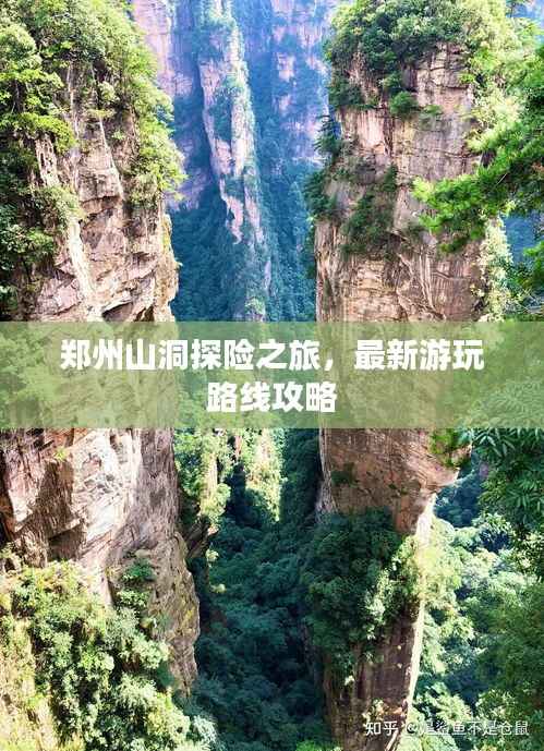 郑州山洞探险之旅,最新游玩路线攻略