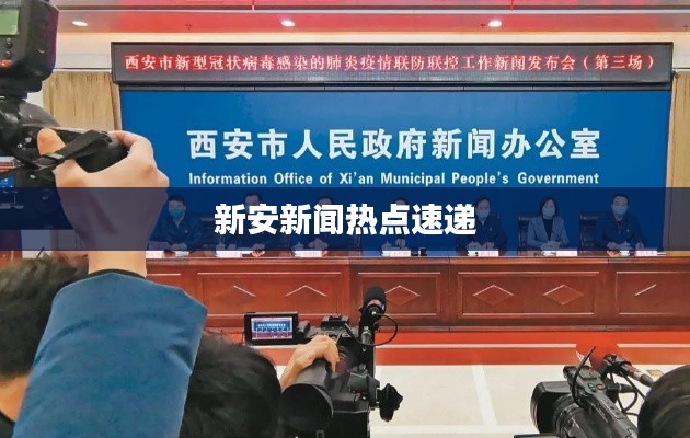 新安新闻热点速递