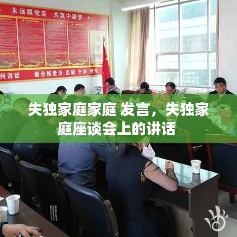 失独家庭家庭 发言，失独家庭座谈会上的讲话 