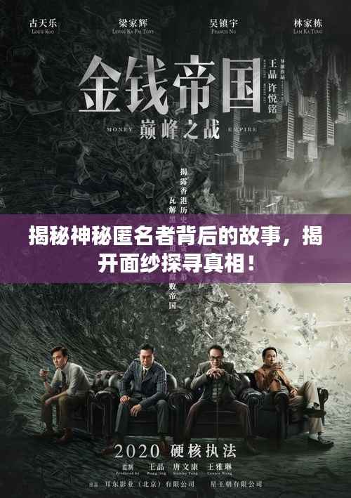揭秘神秘匿名者背后的故事,揭开面纱探寻真相!