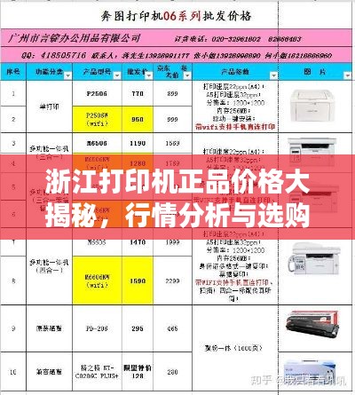 浙江打印机正品价格大揭秘,行情分析与选购指南