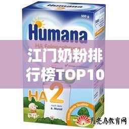 江门奶粉排行榜TOP10,品质之选一网打尽