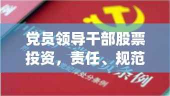 党员领导干部股票投资,责任、规范与平衡之道