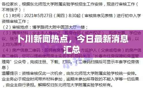 卜川新闻热点，今日最新消息汇总