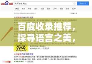 百度收录推荐，探寻语言之美，以百度句库为灵感源泉