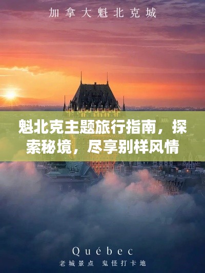 魁北克主题旅行指南,探索秘境,尽享别样风情!