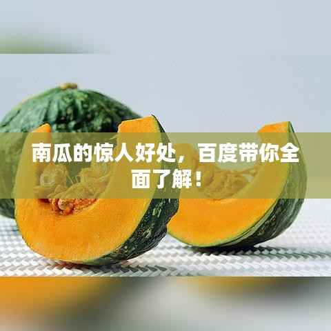 南瓜的惊人好处，百度带你全面了解！