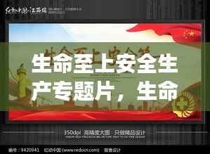 生命至上安全生产专题片,生命至上安全至上讲座