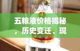 五粮液价格揭秘,历史变迁、现状分析及未来趋势预测