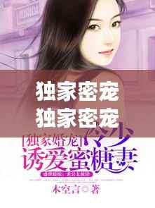 独家密宠独家密宠名门,独家宠溺名门妻