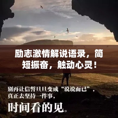 励志激情解说语录,简短振奋,触动心灵!
