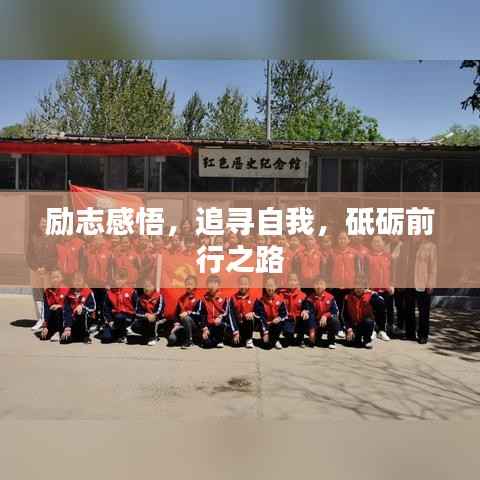 励志感悟,追寻自我,砥砺前行之路