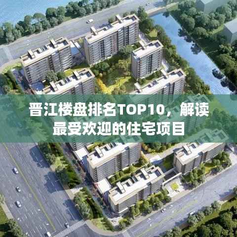 晋江楼盘排名TOP10，解读最受欢迎的住宅项目