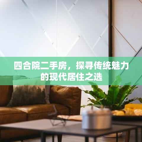 四合院二手房,探寻传统魅力的现代居住之选