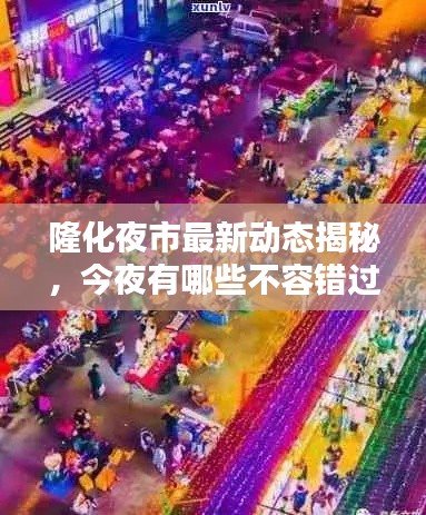 隆化夜市最新动态揭秘,今夜有哪些不容错过的消息?