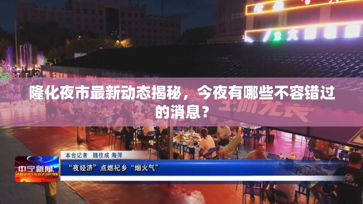 隆化夜市最新动态揭秘,今夜有哪些不容错过的消息?