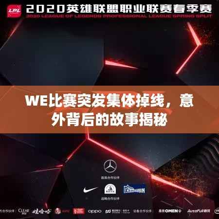 WE比赛突发集体掉线,意外背后的故事揭秘