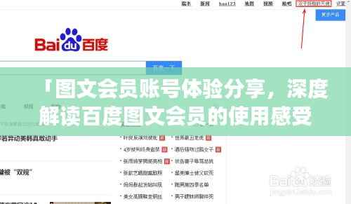 「图文会员账号体验分享,深度解读百度图文会员的使用感受」