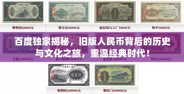 百度独家揭秘,旧版人民币背后的历史与文化之旅,重温经典时代!