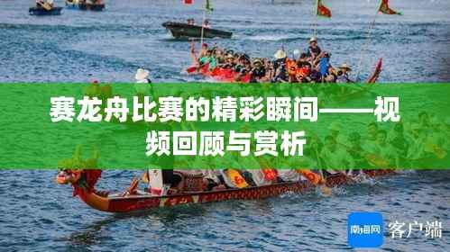 赛龙舟比赛的精彩瞬间——视频回顾与赏析