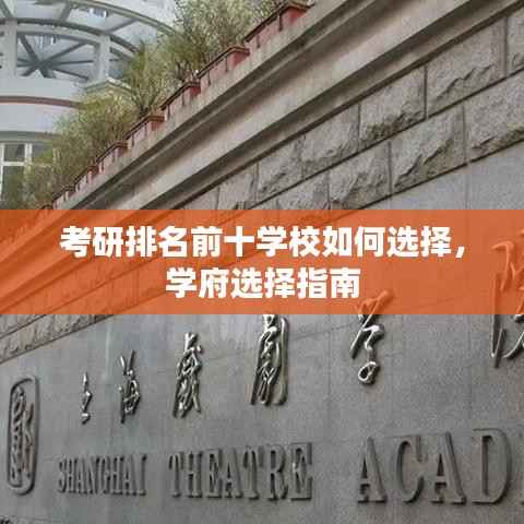 考研排名前十学校如何选择,学府选择指南