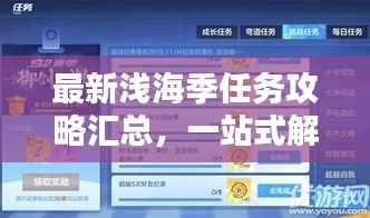 最新浅海季任务攻略汇总，一站式解决所有挑战！