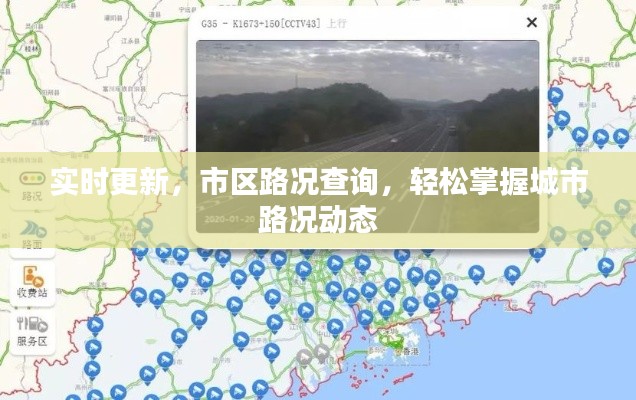 实时更新,市区路况查询,轻松掌握城市路况动态
