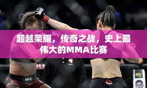 超越荣耀,传奇之战,史上最伟大的MMA比赛