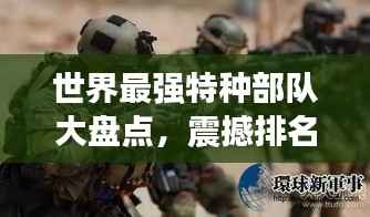 世界最强特种部队大盘点,震撼排名榜单!