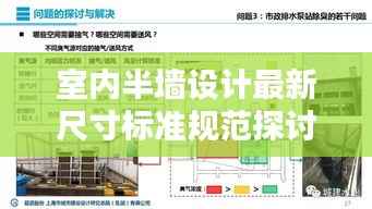 室内半墙设计最新尺寸标准规范探讨