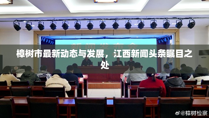 樟树市最新动态与发展,江西新闻头条瞩目之处
