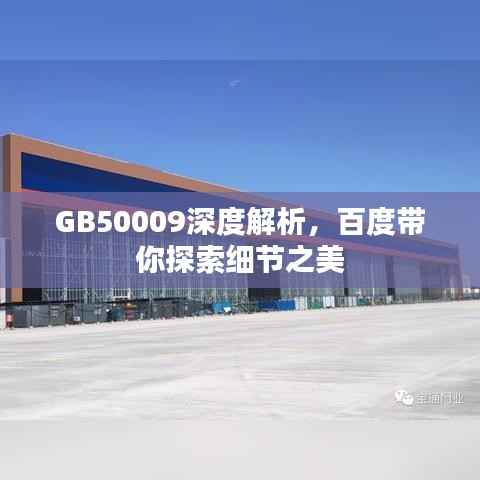 GB50009深度解析,百度带你探索细节之美