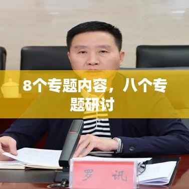 8个专题内容,八个专题研讨
