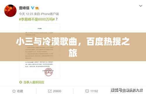 小三与冷漠歌曲,百度热搜之旅