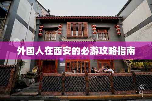 外国人在西安的必游攻略指南