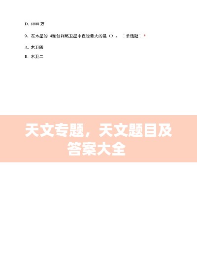 天文专题,天文题目及答案大全
