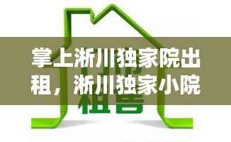 掌上淅川独家院出租,淅川独家小院出售信息