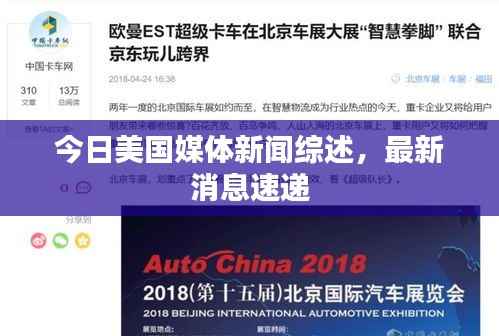 今日美国媒体新闻综述,最新消息速递