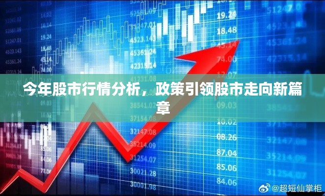 今年股市行情分析,政策引领股市走向新篇章