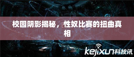 校园阴影揭秘,性奴比赛的扭曲真相