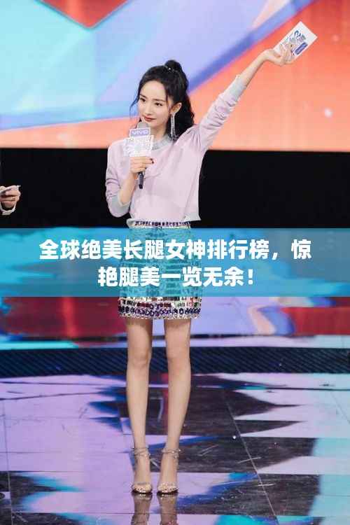 全球绝美长腿女神排行榜,惊艳腿美一览无余!