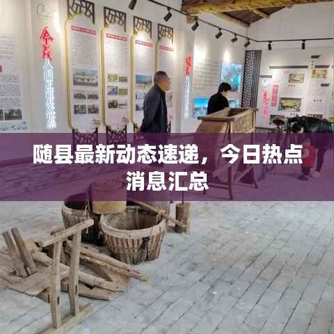 随县最新动态速递,今日热点消息汇总