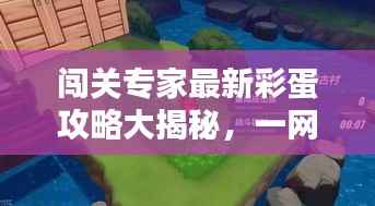闯关专家最新彩蛋攻略大揭秘,一网打尽,攻略速递!